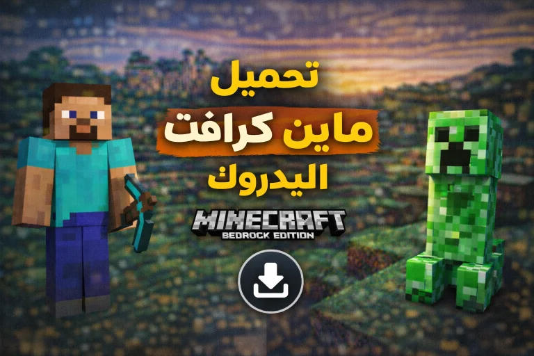 ماين كرافت بيدروك