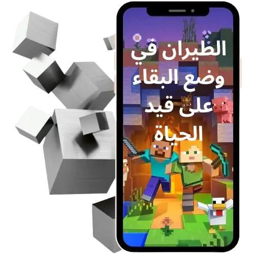 الطيران في وضع البقاء على قيد الحياة