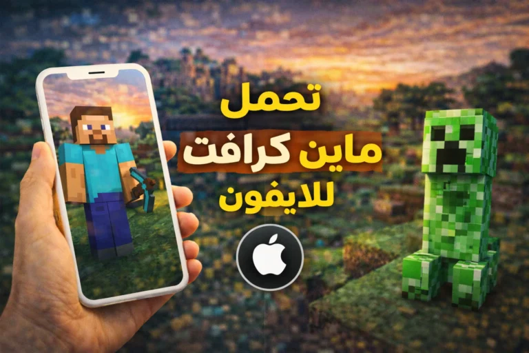 تحمل ماين كرافت للايفون
