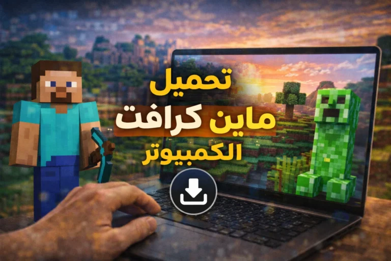 تحميل ماين كرافت الكمبيوتر