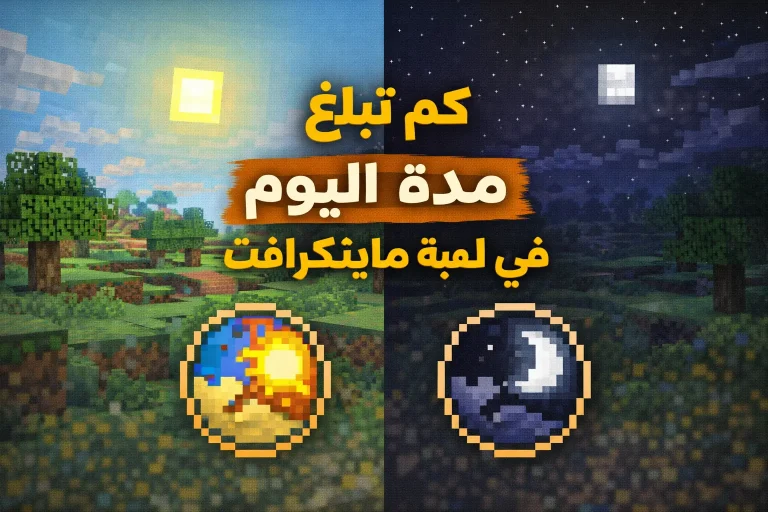 كم تبلغ مدة اليوم في لعبة ماينكرافت