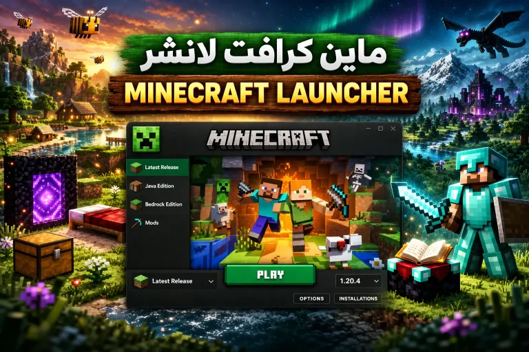 ماين كرافت لانشر - Minecraft Launcher