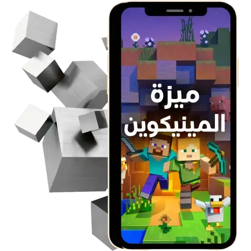 ميزة المينيكوين 